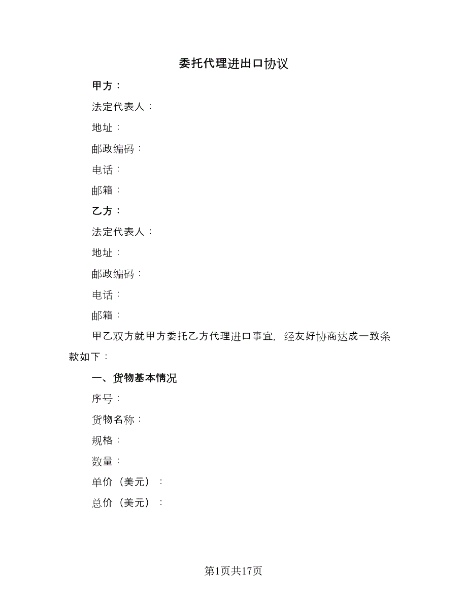 委托代理进出口协议（2篇）.doc_第1页