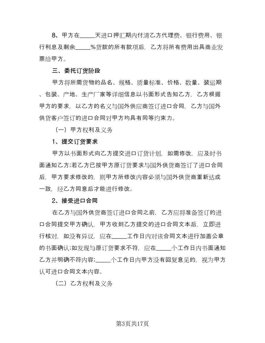 委托代理进出口协议（2篇）.doc_第3页