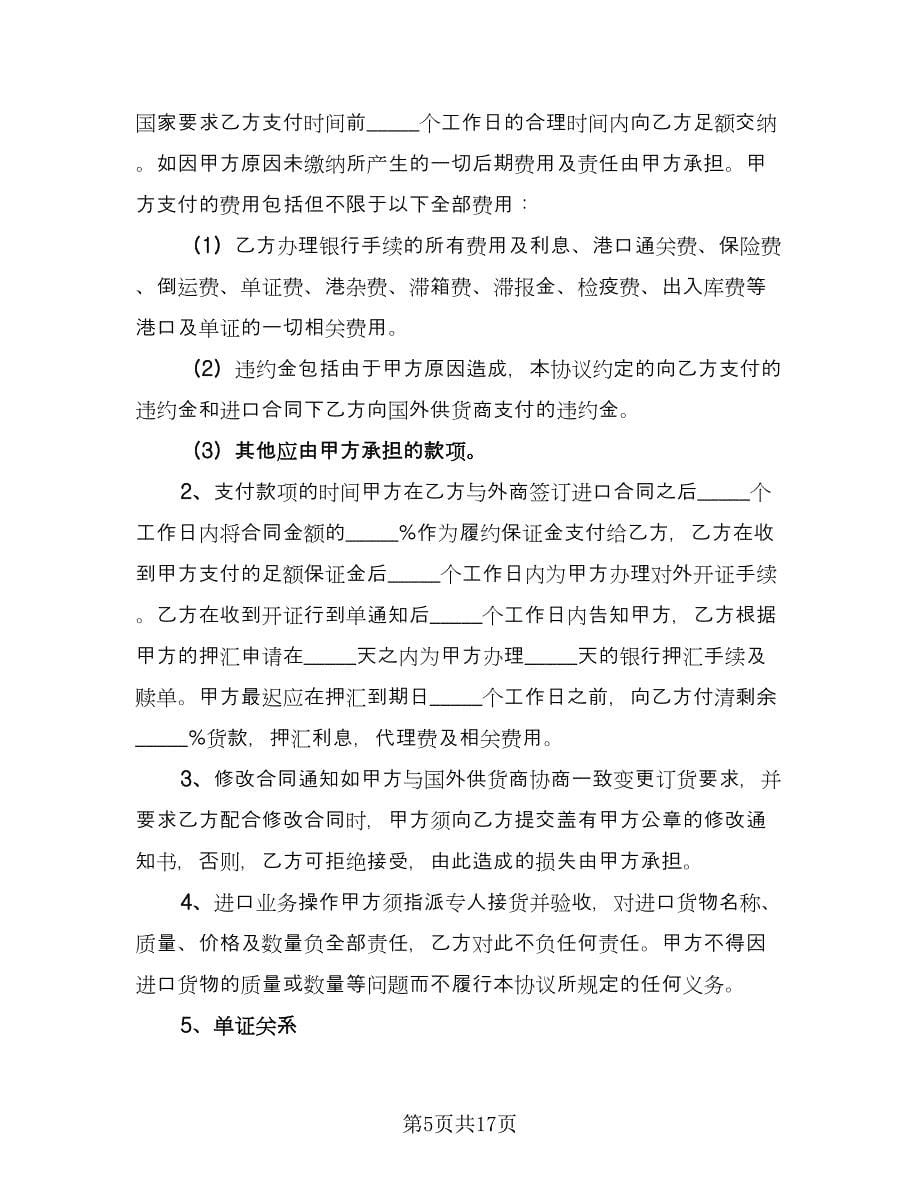 委托代理进出口协议（2篇）.doc_第5页