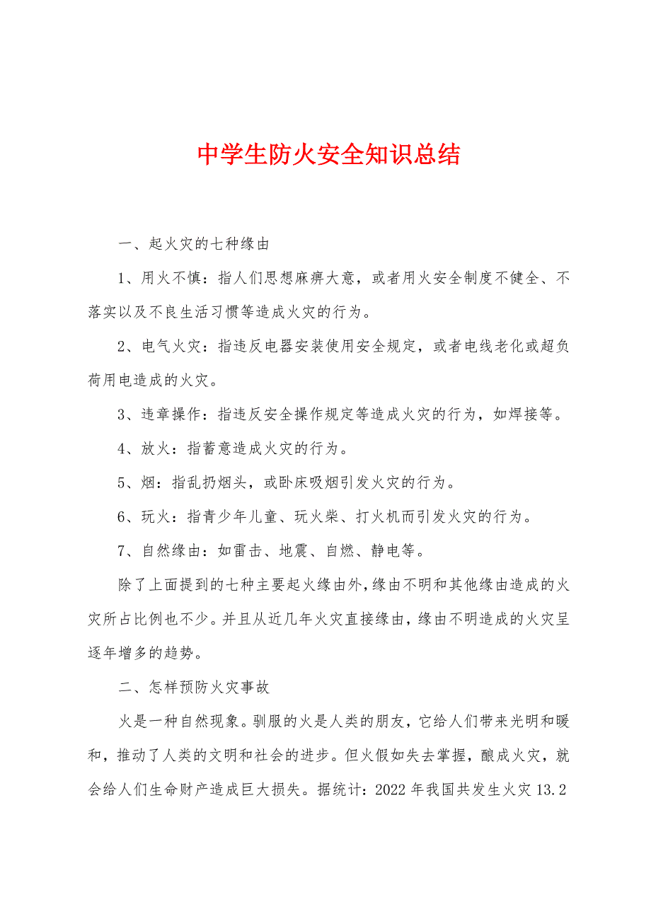 中学生防火安全知识总结.docx_第1页