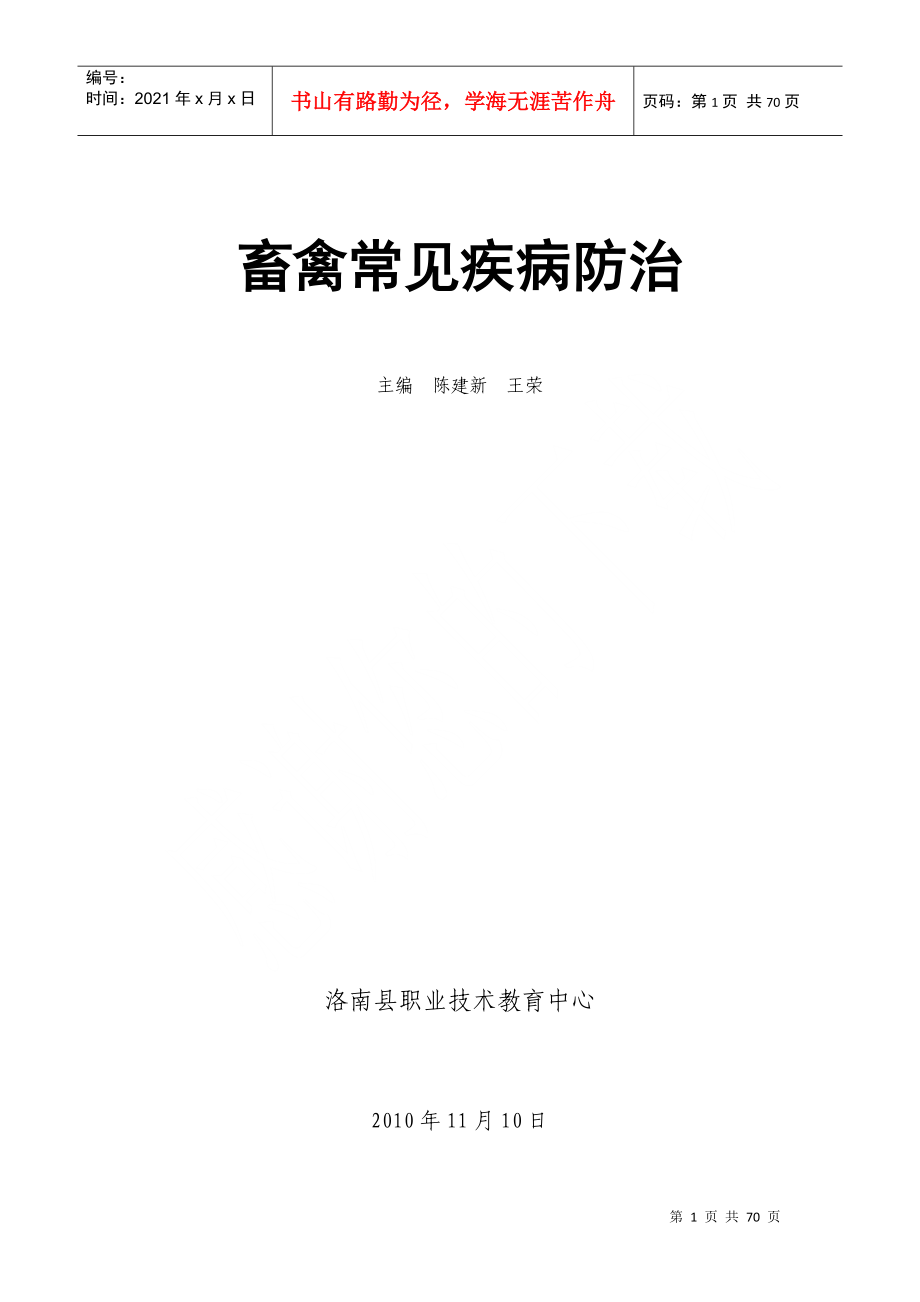 畜禽常见疾病医疗及防治管理知识分析_第1页