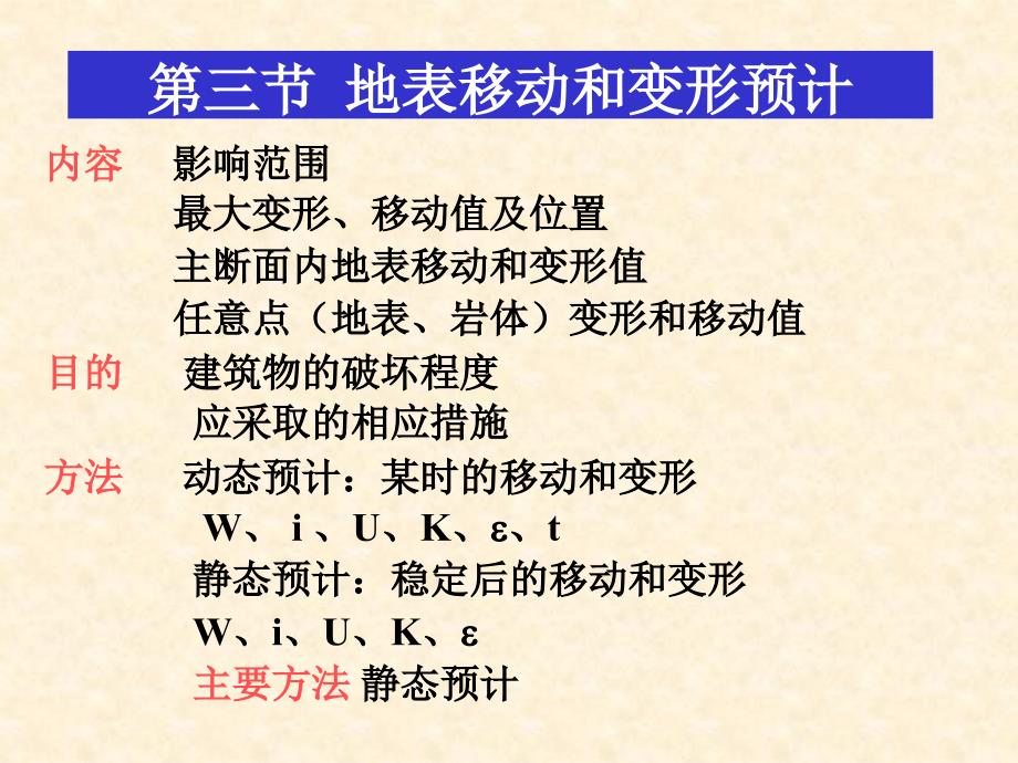 第三节 地表移动和变形预计_第1页