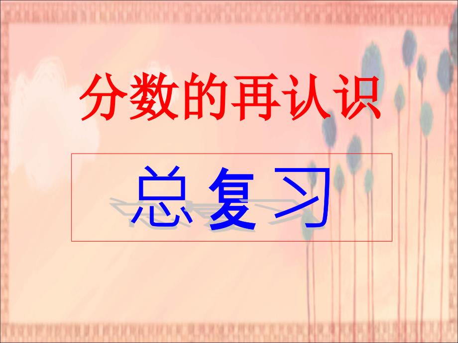 冀教版数学五上七、分数的再认识pt课件_第1页