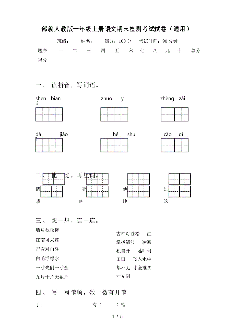 部编人教版一年级上册语文期末检测考试试卷_第1页