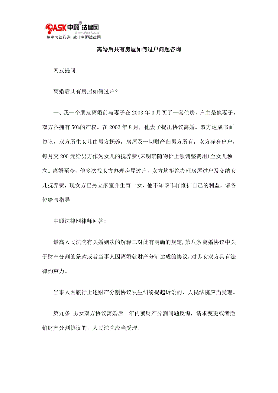 [法律资料]离婚后共有房屋如何过户问题咨询_第1页