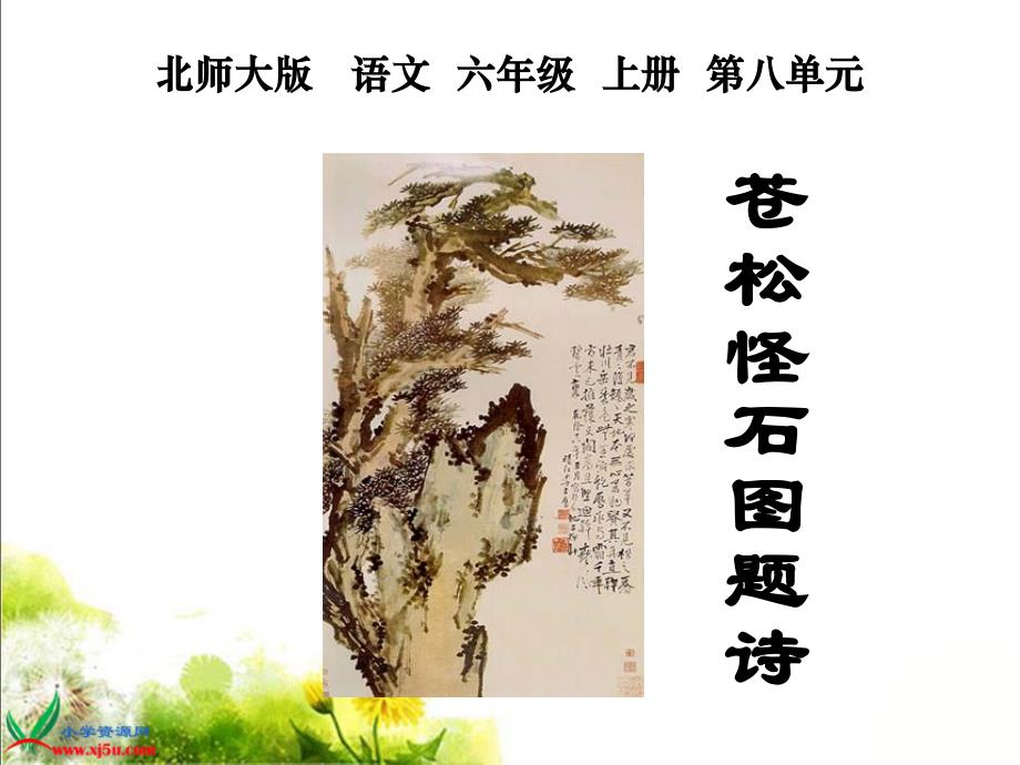 北师大版六年级语文上册《苍松怪石图题诗》课件_第1页