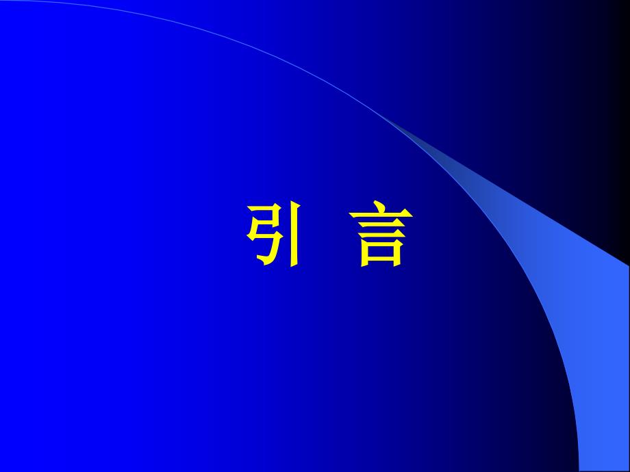 四川大学生命科学学院张义正教授2002级硕士生_第2页