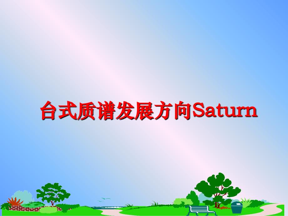 最新台式质谱发展方向Saturn幻灯片_第1页