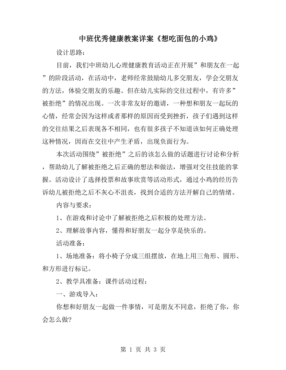 中班优秀健康教案详案《想吃面包的小鸡》_第1页