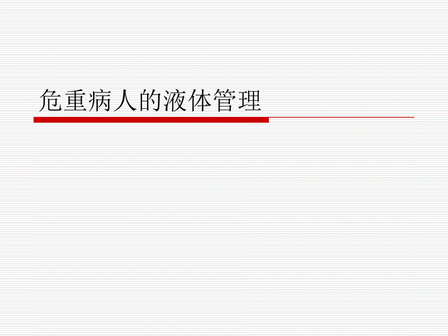 危重病人的液体管理资料课件_第1页