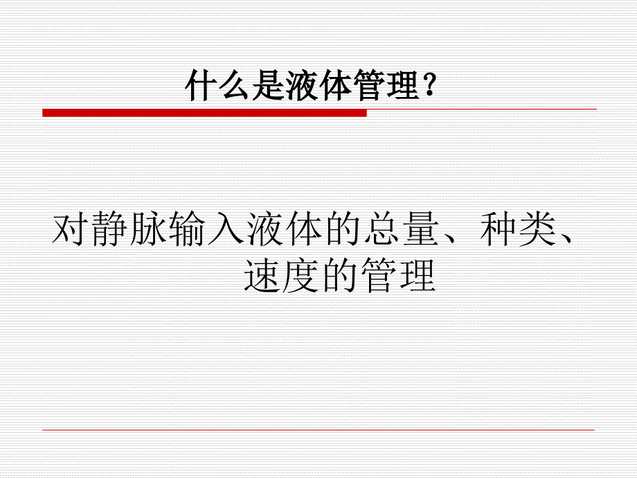 危重病人的液体管理资料课件_第2页