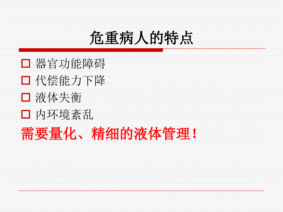 危重病人的液体管理资料课件_第4页