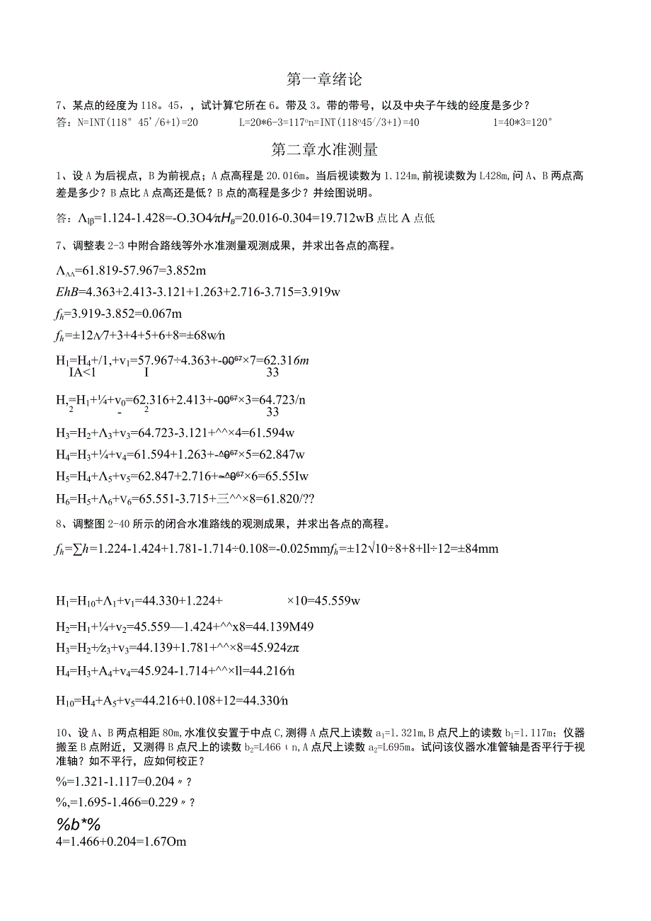 角度测量水的测量全册课程随堂练习题_第1页