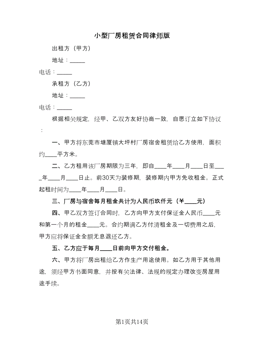 小型厂房租赁合同律师版（四篇）.doc_第1页