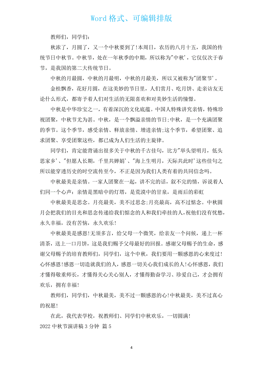 2022中秋节演讲稿3分钟（通用15篇）.docx_第4页