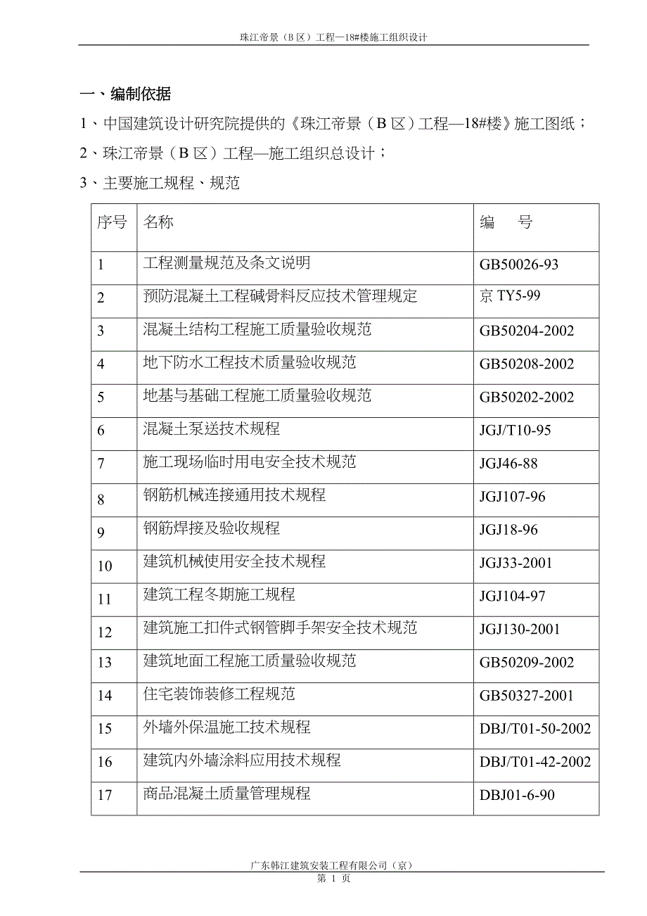 18楼施工组织设计_第1页