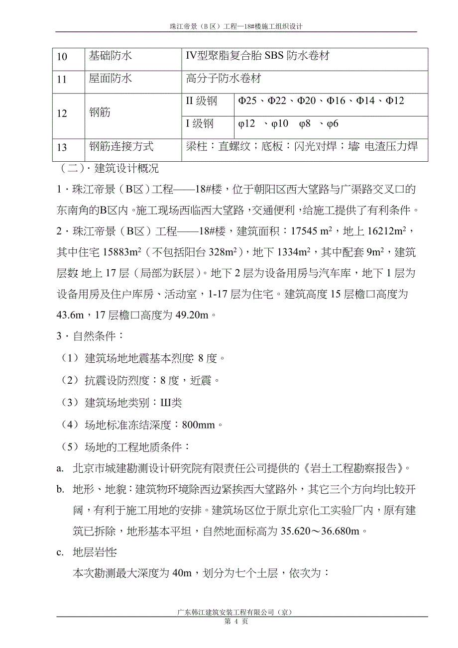 18楼施工组织设计_第4页