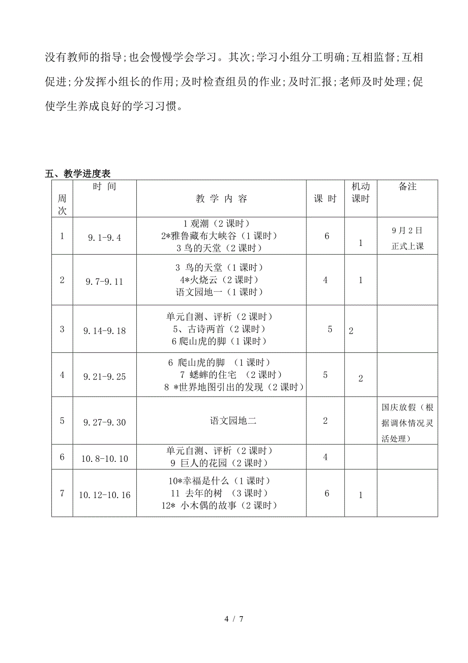 人教版四年级语文上册教学计划.doc_第4页