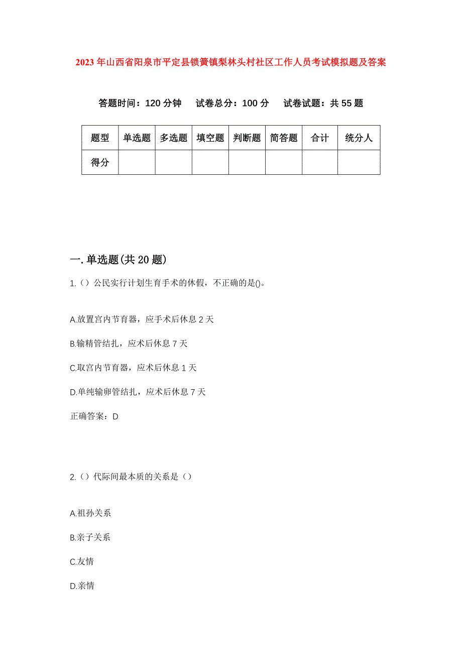 2023年山西省阳泉市平定县锁簧镇梨林头村社区工作人员考试模拟题及答案_第1页