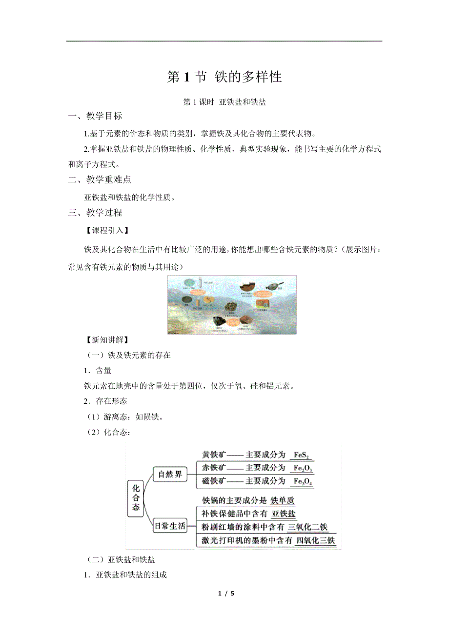 铁的多样性第1课时参考教案_第1页