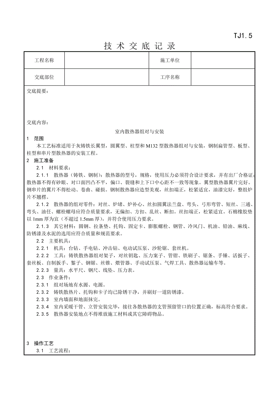 006_室内散热器组对与安装工艺.doc_第1页