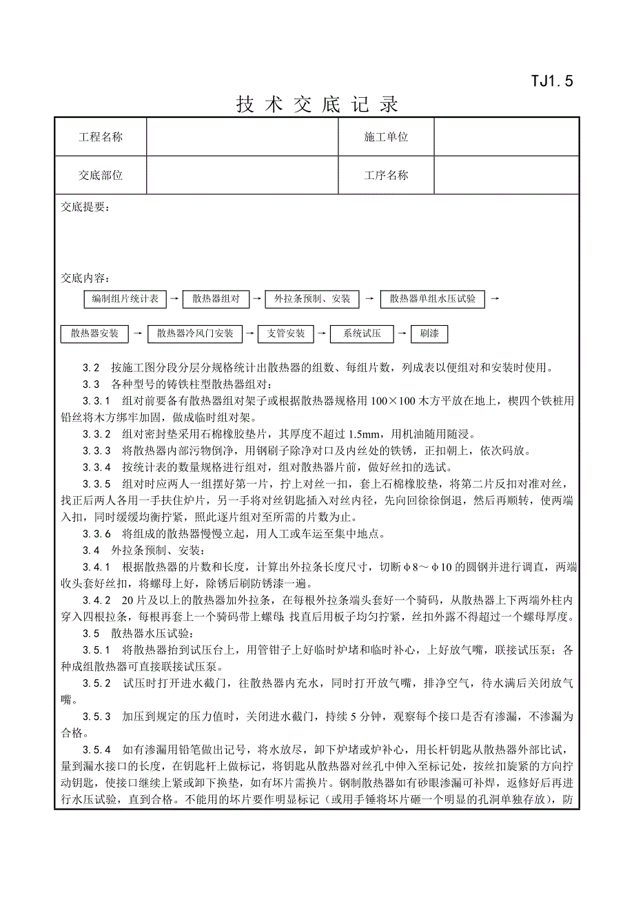 006_室内散热器组对与安装工艺.doc_第2页