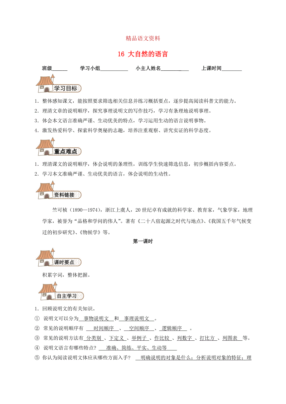 【人教版】八年级语文上册：第16课大自然的语言学案设计_第1页