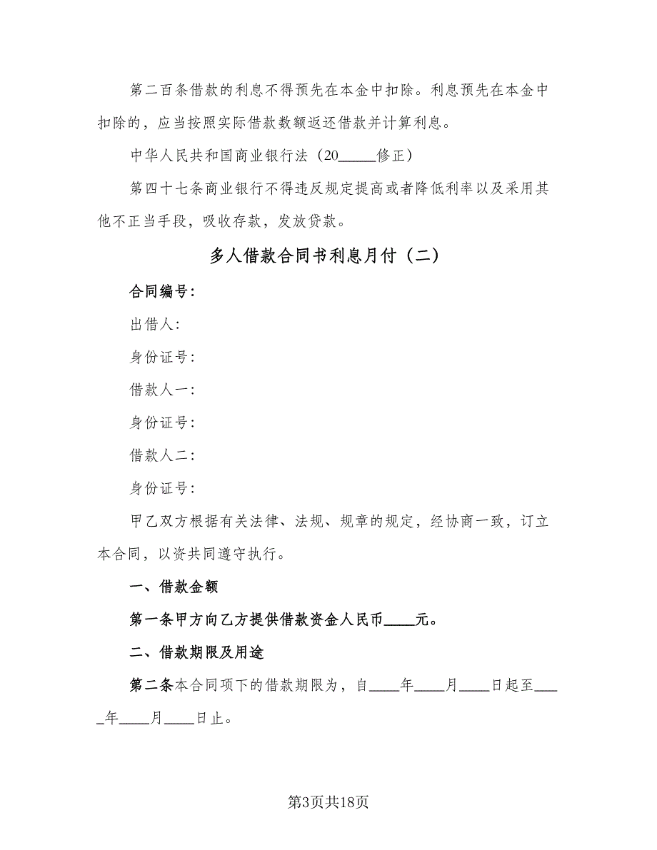 多人借款合同书利息月付（六篇）_第3页