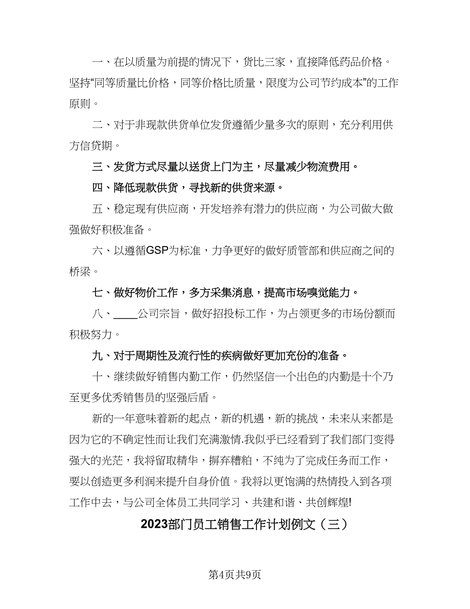 2023部门员工销售工作计划例文（四篇）.doc_第4页