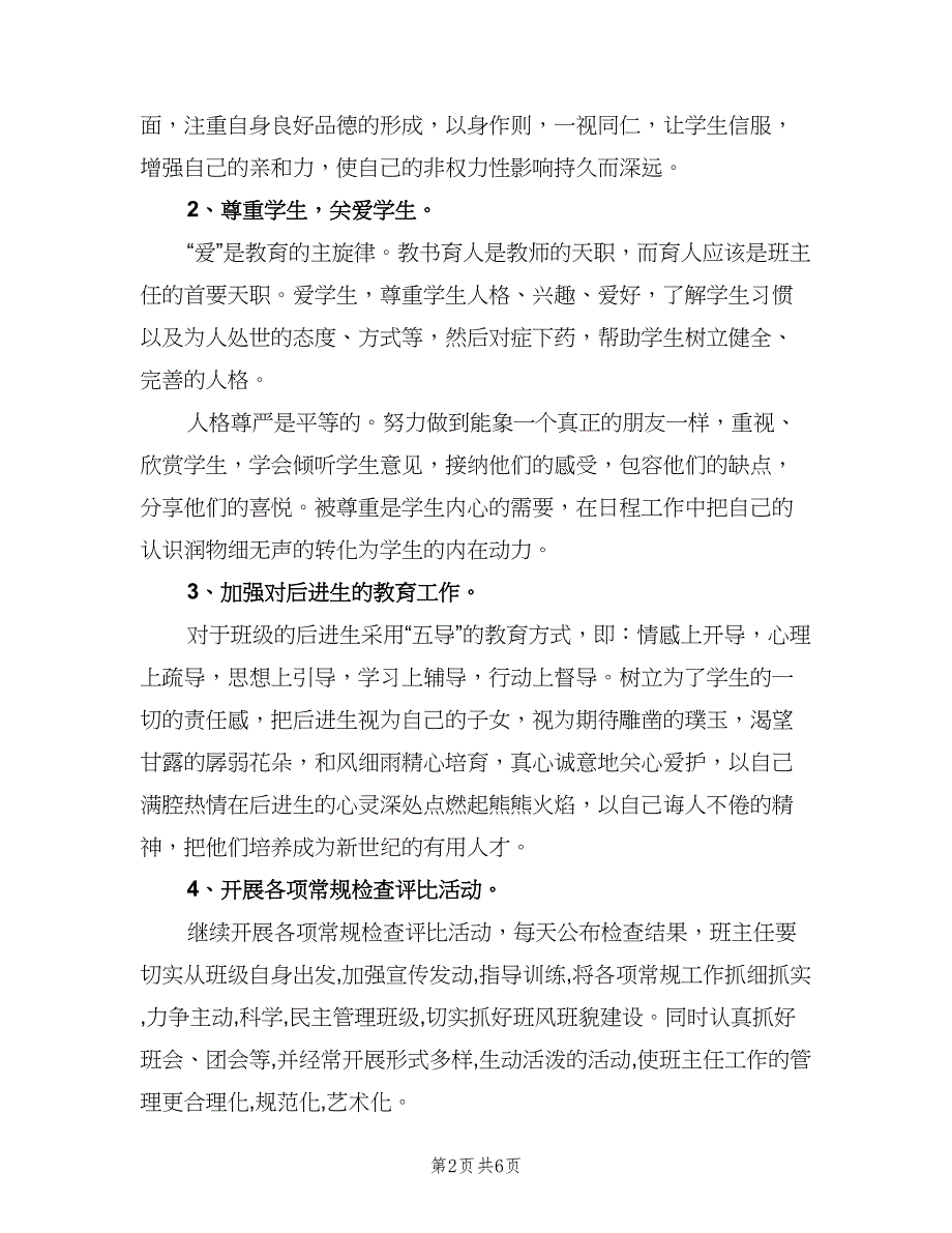 初中年级班主任工作计划模板（二篇）.doc_第2页