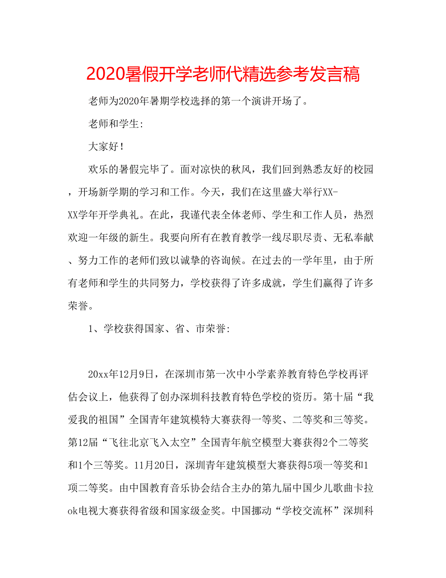 2023暑假开学老师代精选参考发言稿.docx_第1页
