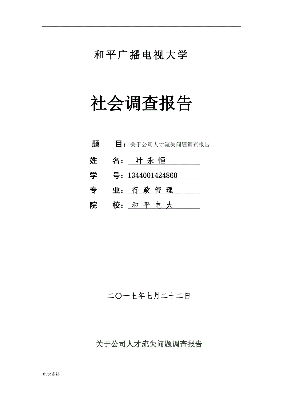 2018电大行政管理毕业社会调查报告_第1页