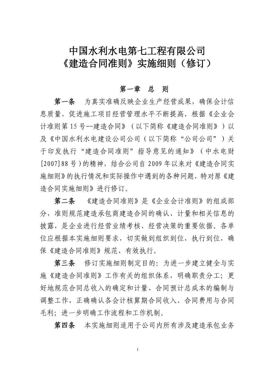 中国水利水电第七工程有限公司《建造合同准则》实施细则(修订).doc_第1页