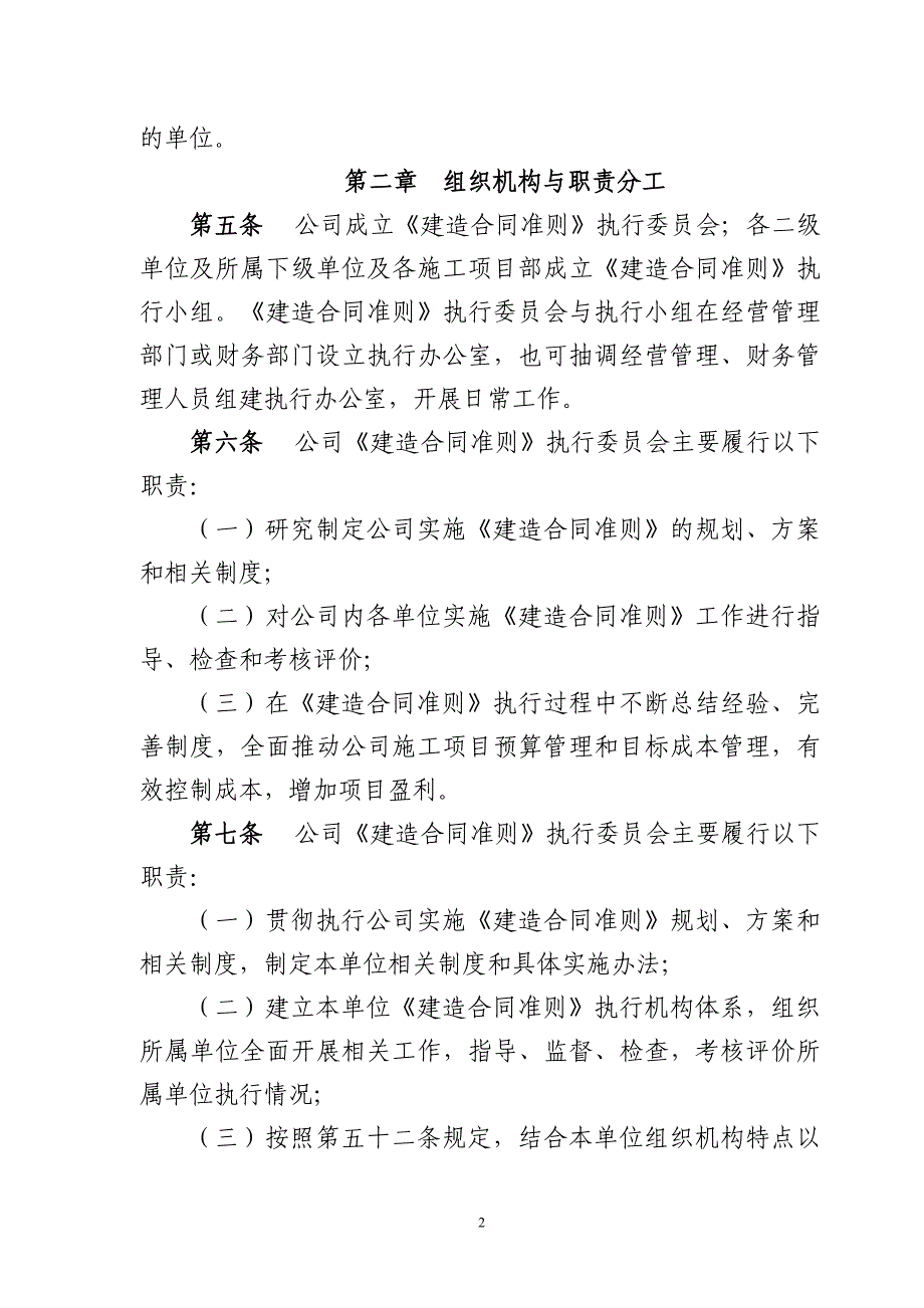 中国水利水电第七工程有限公司《建造合同准则》实施细则(修订).doc_第2页