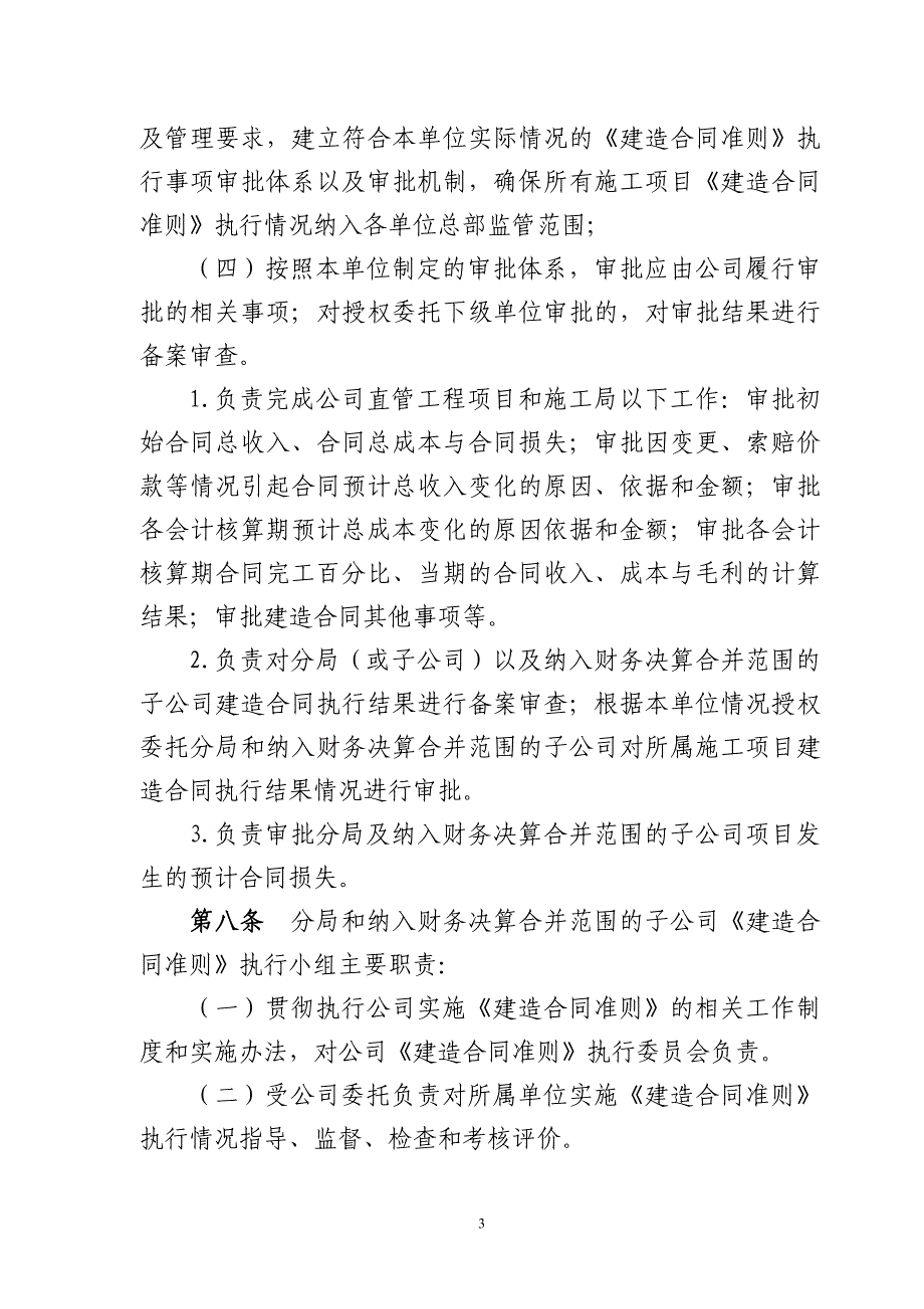 中国水利水电第七工程有限公司《建造合同准则》实施细则(修订).doc_第3页