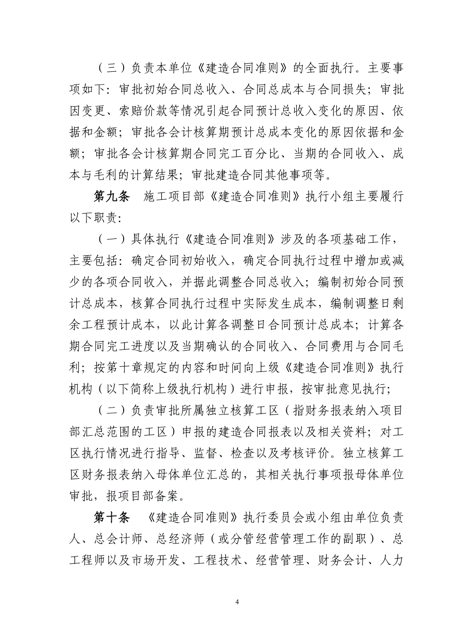 中国水利水电第七工程有限公司《建造合同准则》实施细则(修订).doc_第4页