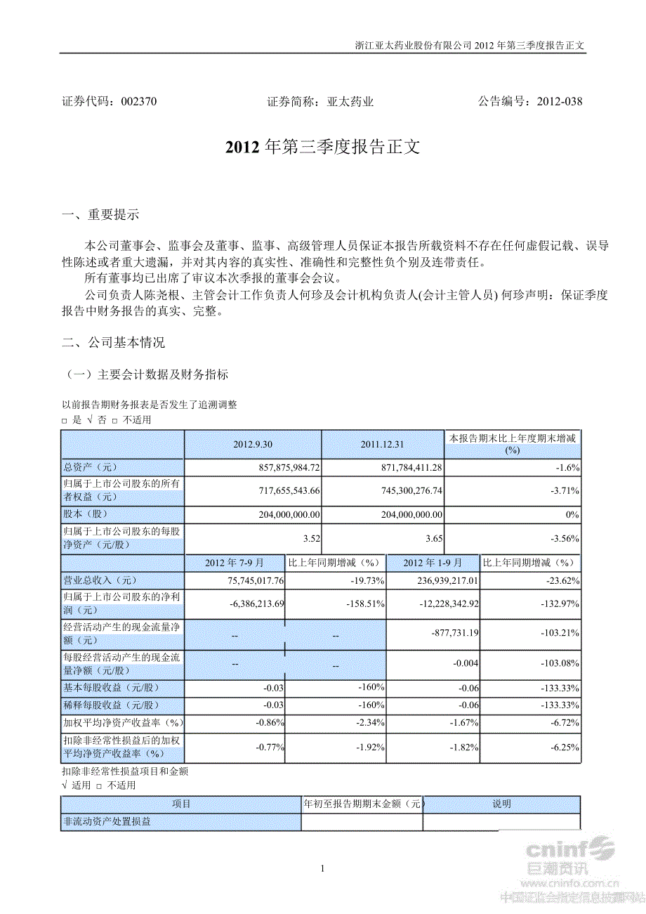 亚太药业：第三季度报告正文_第1页