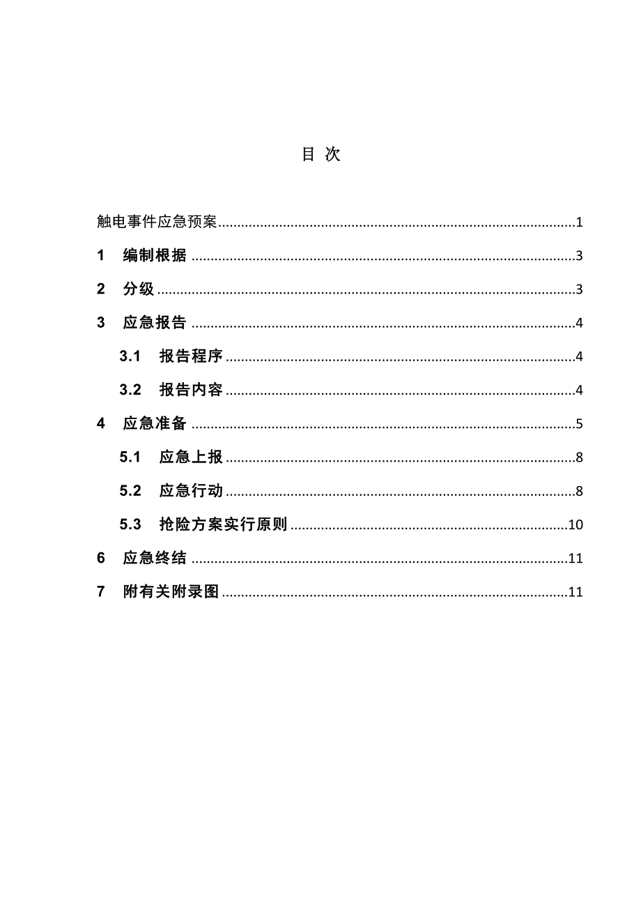 触电事件应急全新预案_第2页