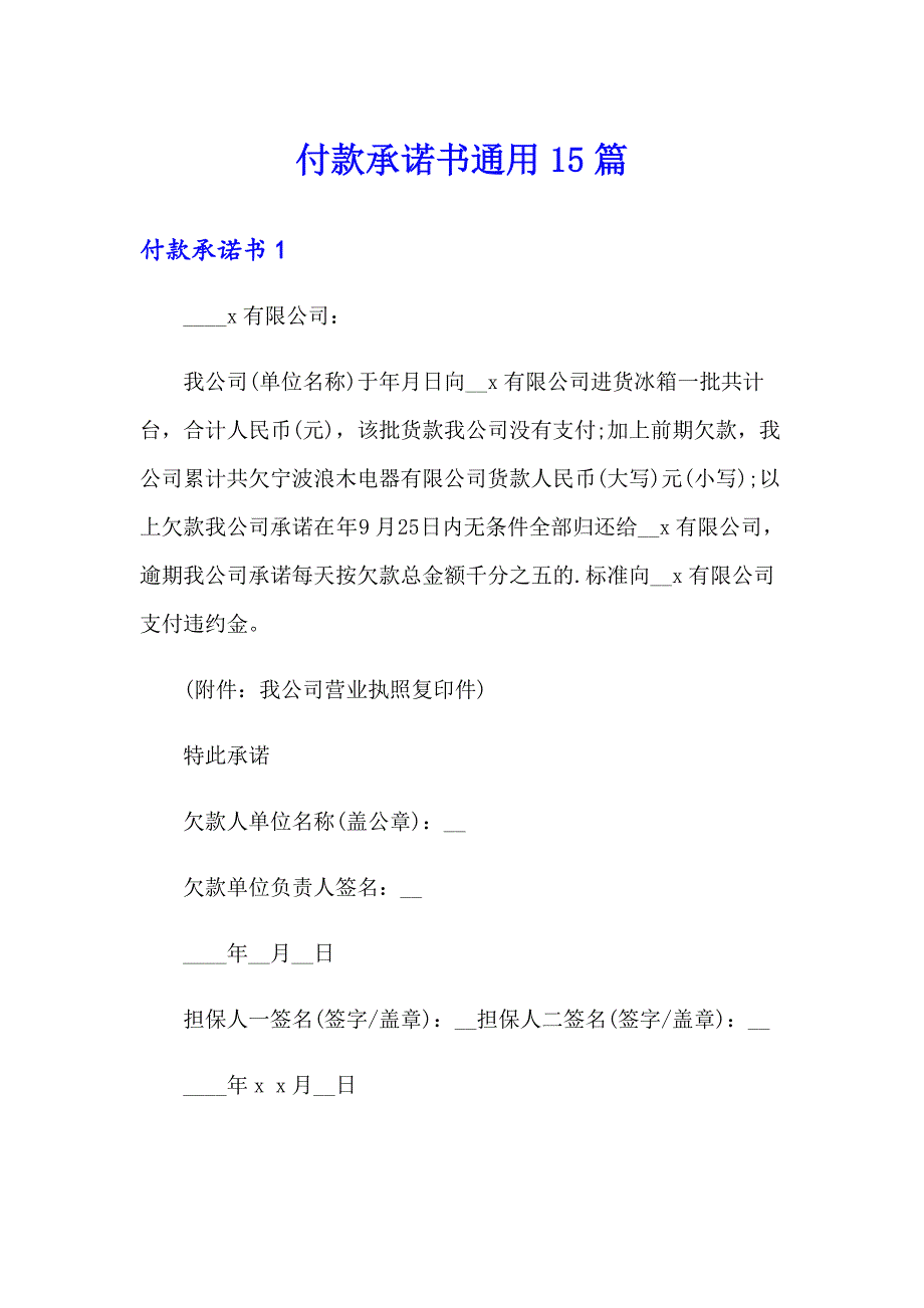 付款承诺书通用15篇_第1页