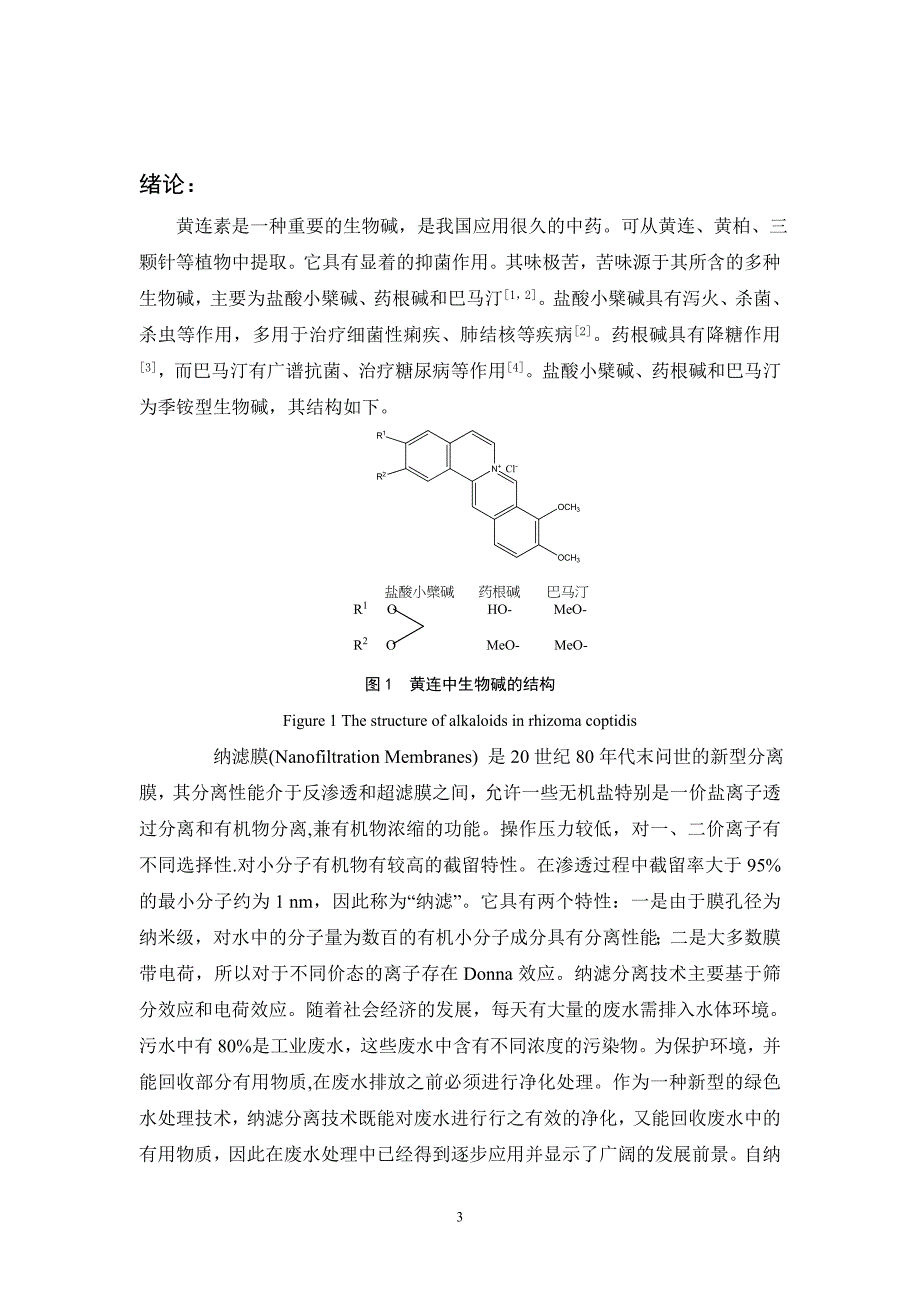 毕业设计(论文)-聚酰胺纳滤膜对黄连中生物碱的截留性能.doc_第3页