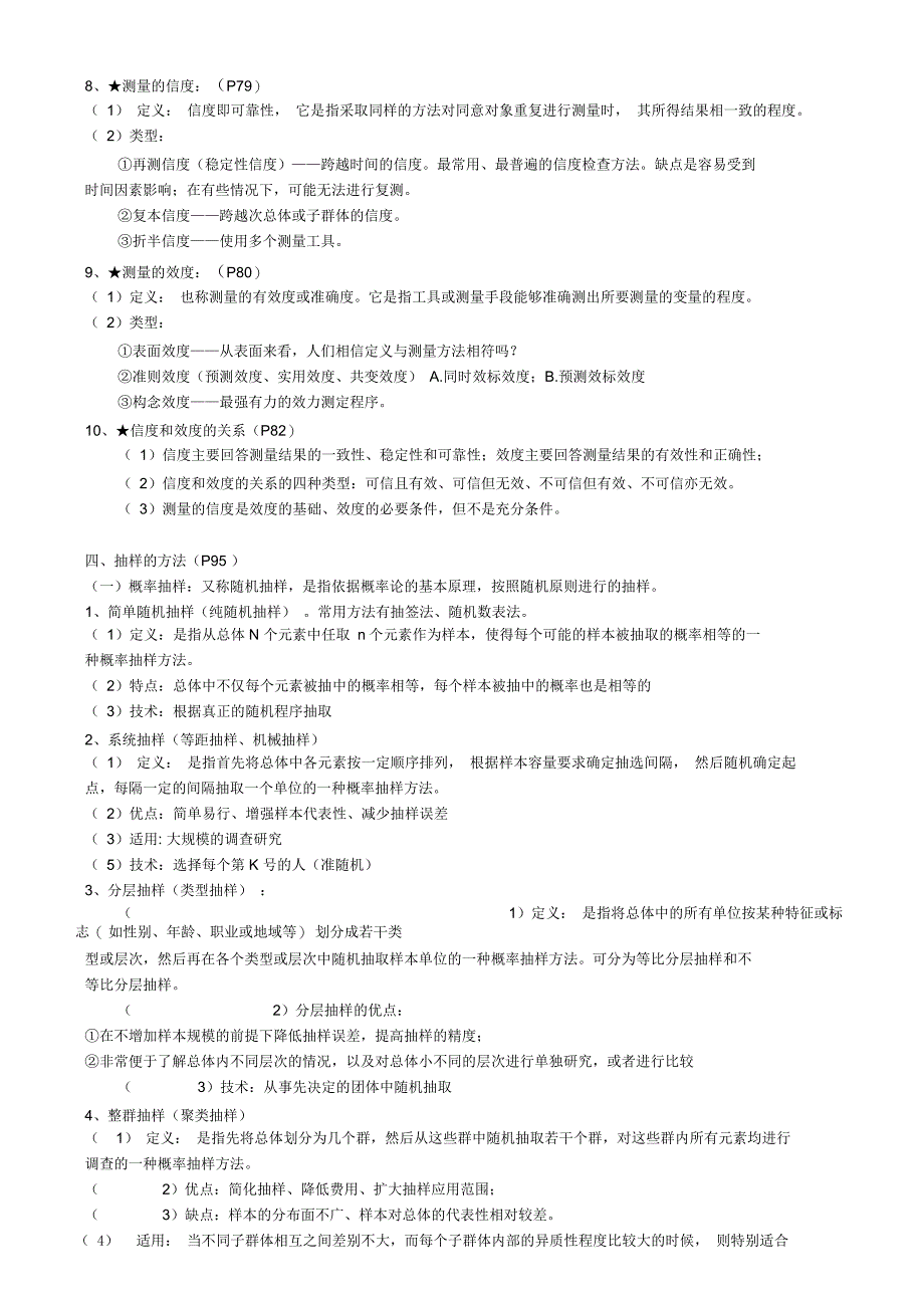 社会研究方法期末重点整理_第4页