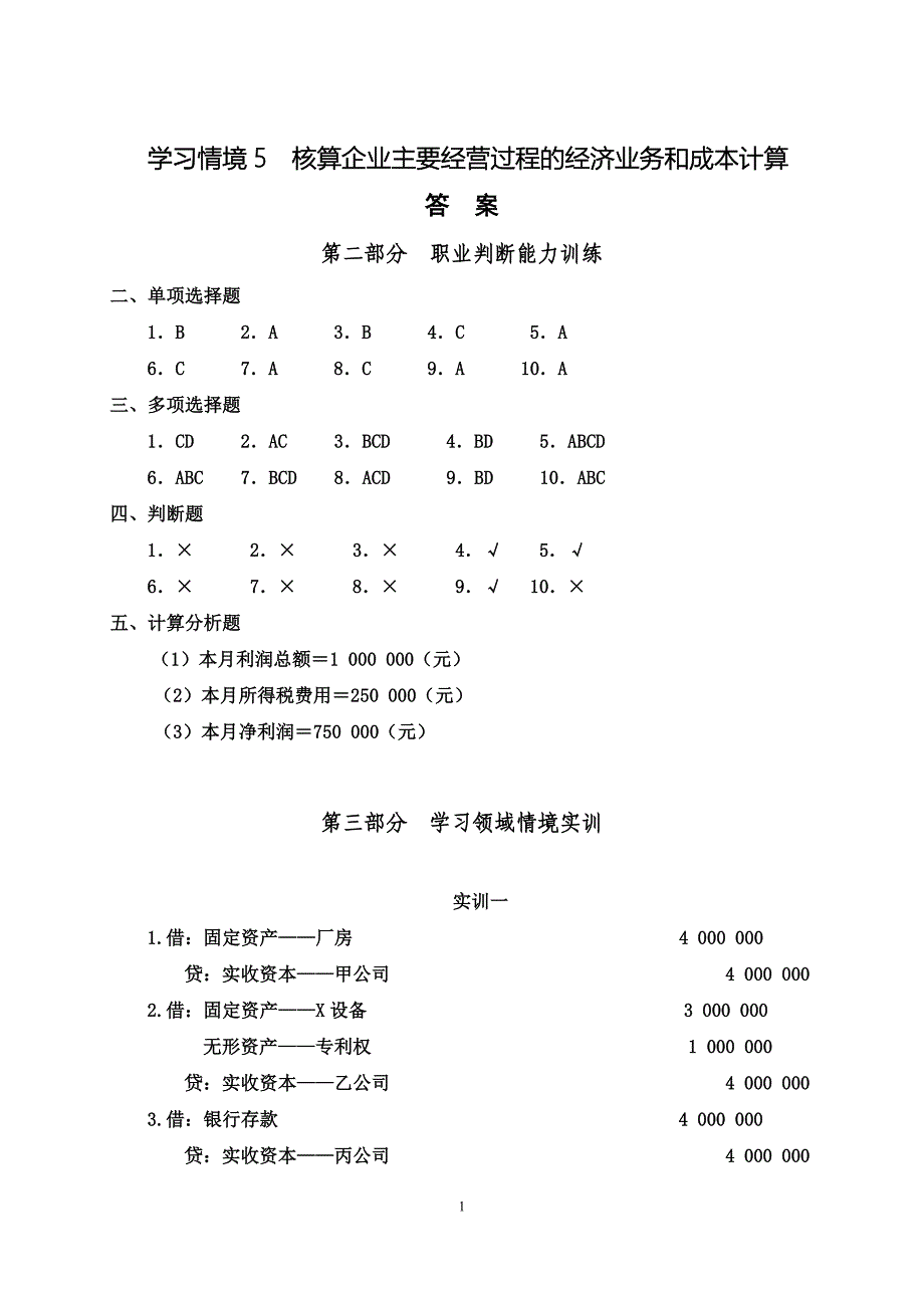 会计职业基础实训参考答案学习情景.doc_第1页