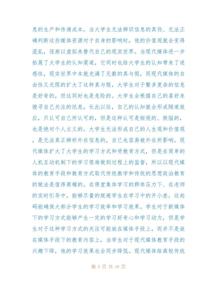 大学生思想政治教育中现代媒体的影响(共5601字).doc_第5页