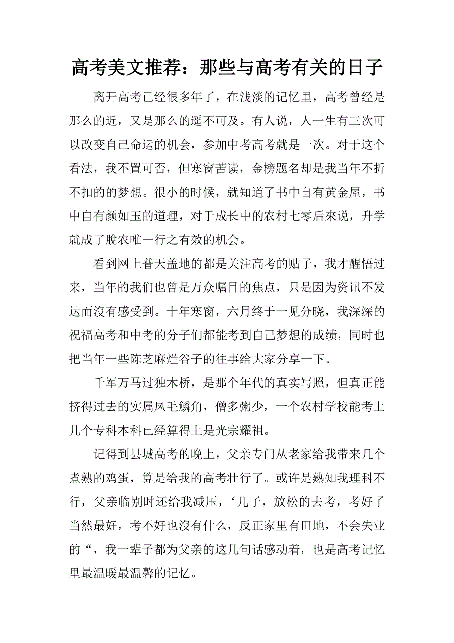 高考美文推荐：那些与高考有关的日子_第1页