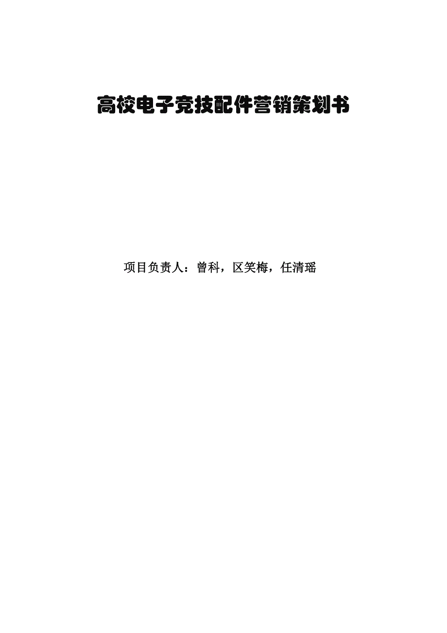 最新电子竞技营销策划书_第1页