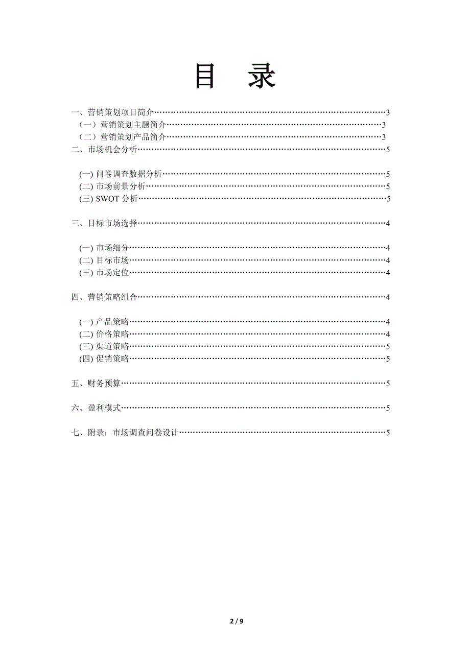 最新电子竞技营销策划书_第2页