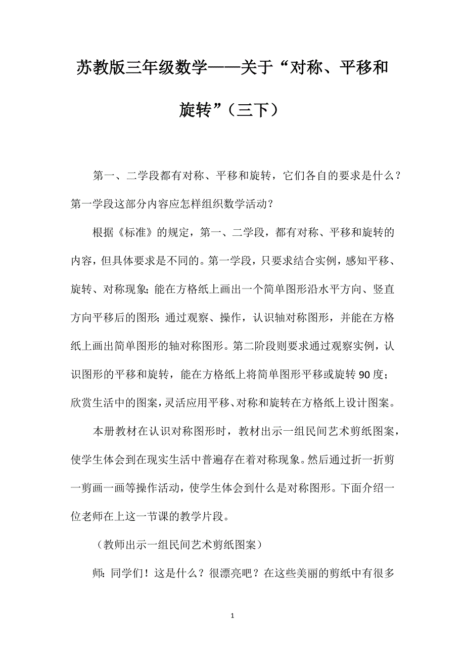 苏教版三年级数学——关于“对称、平移和旋转”（三下）_第1页