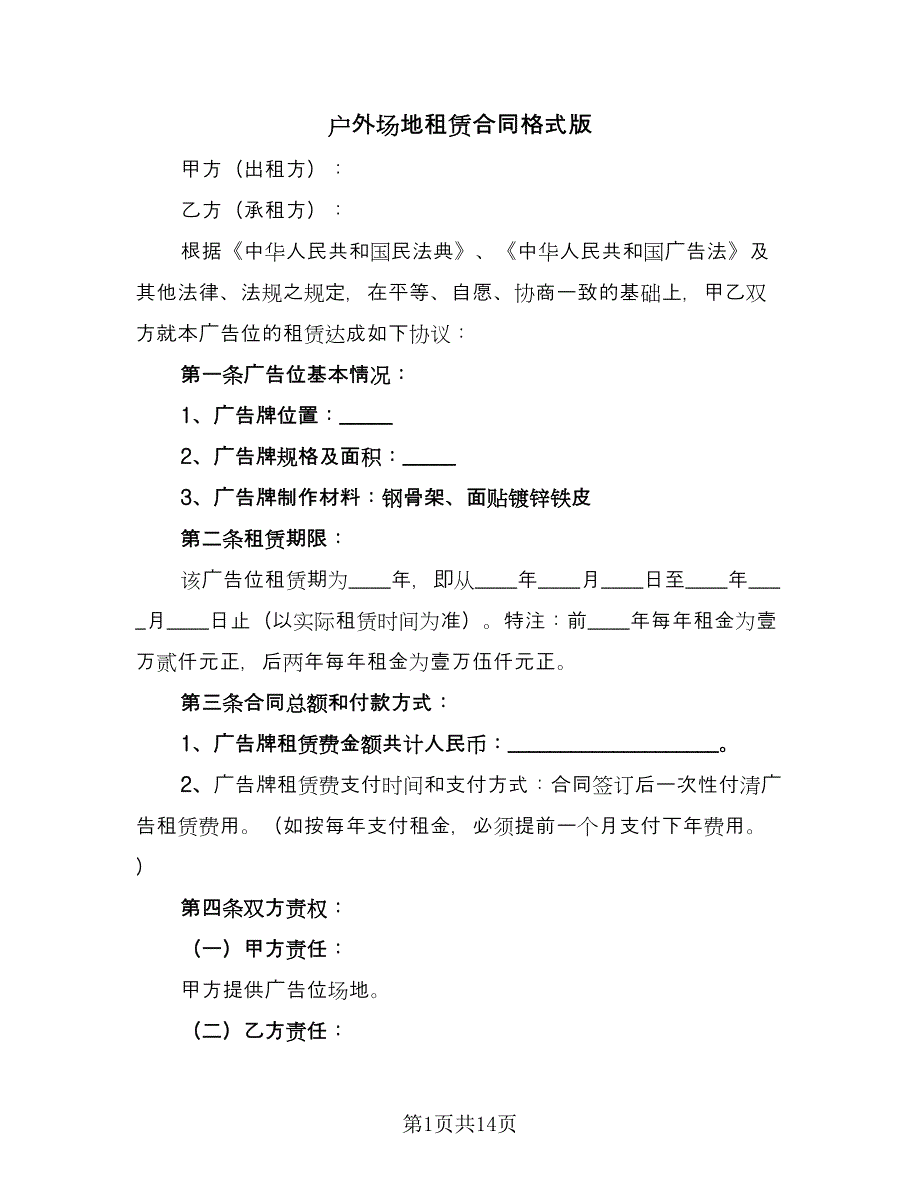 户外场地租赁合同格式版（6篇）.doc_第1页