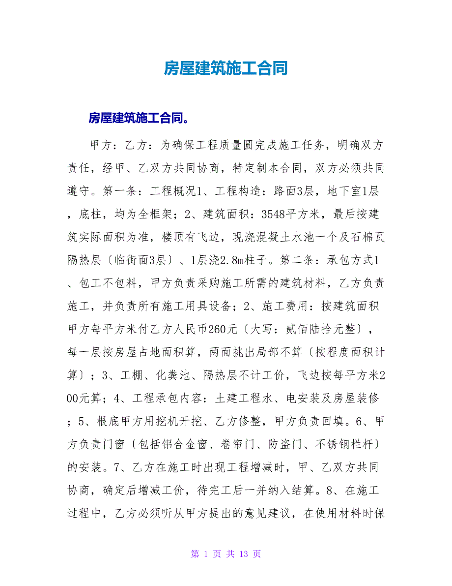 房屋建筑施工合同.doc_第1页