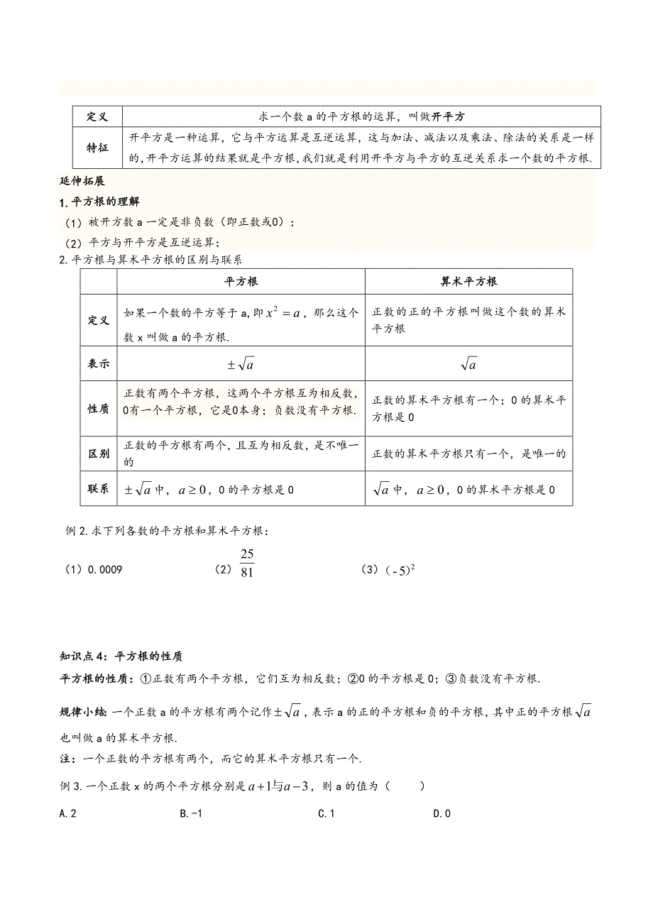 算术平方根、平方根知识点辅差_第2页